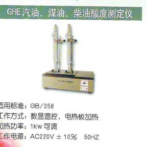 GHE汽油、煤油、柴油酸度測定儀